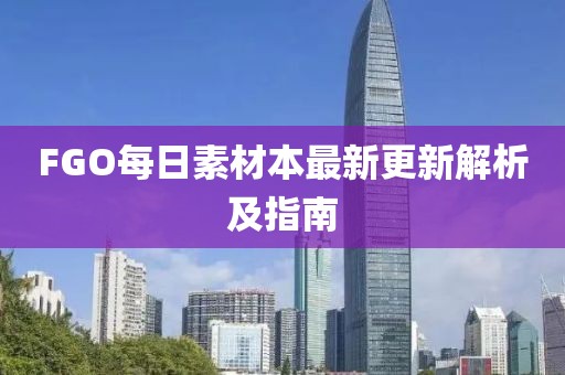 FGO每日素材本最新更新解析及指南