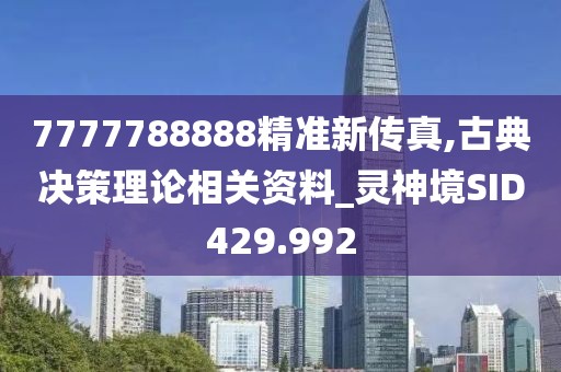 7777788888精準(zhǔn)新傳真,古典決策理論相關(guān)資料_靈神境SID429.992