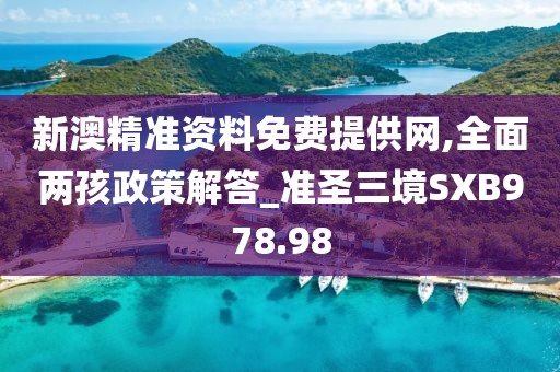 新澳精準資料免費提供網(wǎng),全面兩孩政策解答_準圣三境SXB978.98