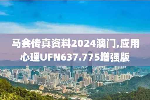 馬會傳真資料2024澳門,應(yīng)用心理UFN637.775增強(qiáng)版