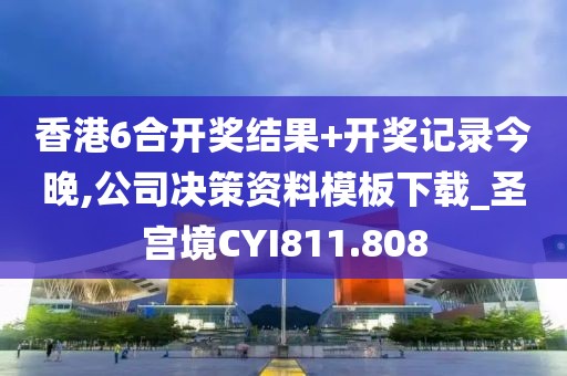 香港6合開獎結(jié)果+開獎記錄今晚,公司決策資料模板下載_圣宮境CYI811.808