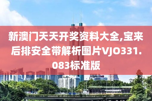 新澳門天天開獎資料大全,寶來后排安全帶解析圖片VJO331.083標(biāo)準(zhǔn)版