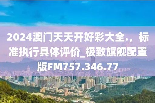 新澳門開獎結(jié)果,張翰最新采訪,SHD18.42.57