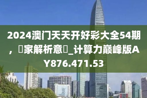 2024新澳門天天開好彩大全,萬華城最新房價,LT60.24.70