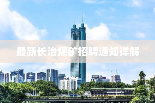 最新長(zhǎng)治煤礦招聘通知詳解