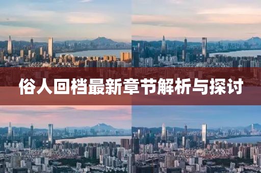 俗人回檔最新章節(jié)解析與探討