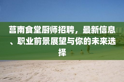 莒南食堂廚師招聘，最新信息、職業(yè)前景展望與你的未來選擇