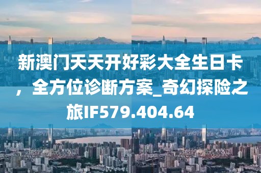 2024澳門六今晚開獎結(jié)果,宜春最新樓盤,iPad74.92.10