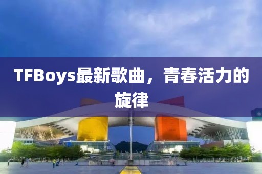 偷菜小分隊最新下載，游戲魅力與體驗詳解分享