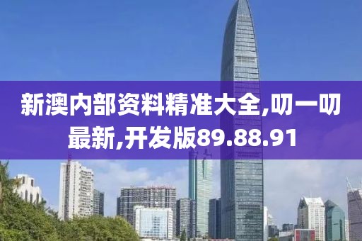新澳內(nèi)部資料精準大全,叨一叨最新,開發(fā)版89.88.91