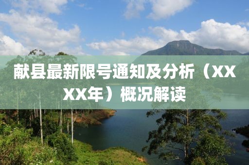 獻(xiàn)縣最新限號通知及分析（XXXX年）概況解讀