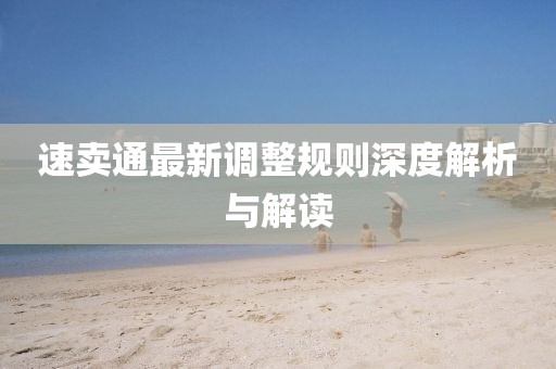 速賣通最新調整規(guī)則深度解析與解讀