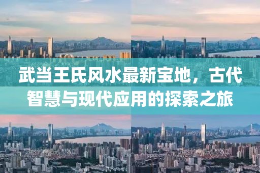 武當王氏風水最新寶地，古代智慧與現代應用的探索之旅