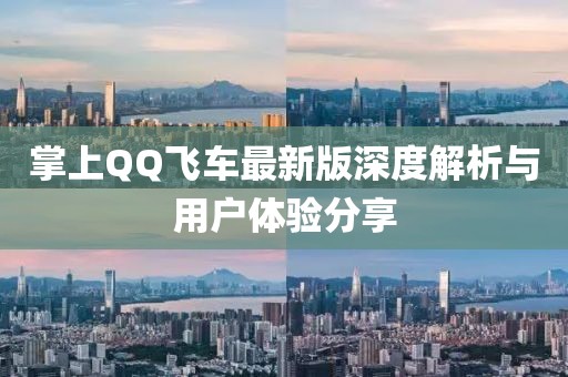 掌上QQ飛車最新版深度解析與用戶體驗(yàn)分享