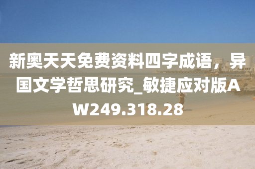 2024澳門天天開好彩大全正版,呼瑪貼吧最新消息,XR20.80.52