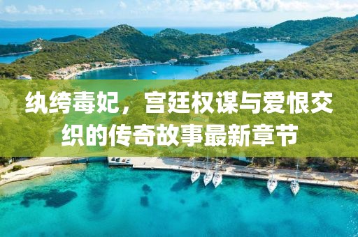 紈绔毒妃，宮廷權(quán)謀與愛恨交織的傳奇故事最新章節(jié)