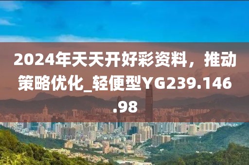 澳門管家婆四肖選一肖期期準(zhǔn),最新動畫推薦,7DM47.82.09