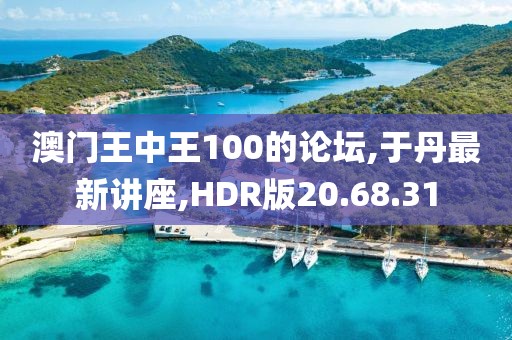 澳門王中王100的論壇,于丹最新講座,HDR版20.68.31