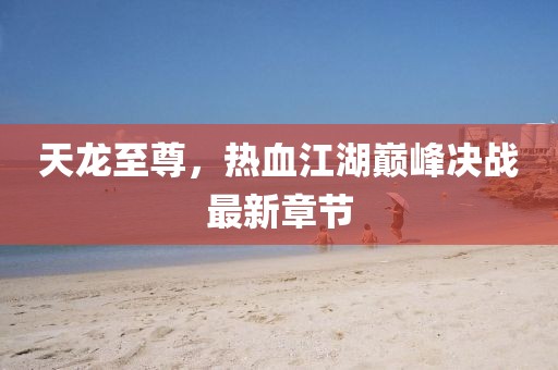 獲嘉縣最新領(lǐng)導(dǎo)班子概況及施政亮點(diǎn)解析