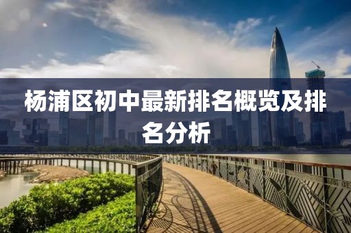 楊浦區(qū)初中最新排名概覽及排名分析