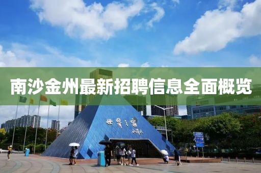 南沙金州最新招聘信息全面概覽