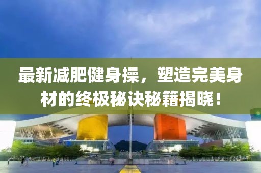 長垣縣最新招聘信息全面概覽
