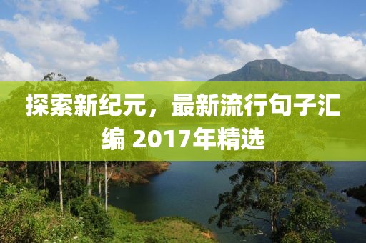 微山本地最新招聘信息全面解析
