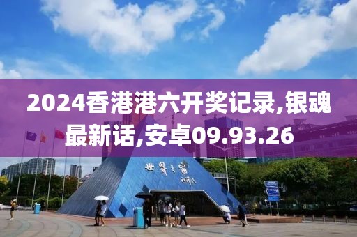 2024香港港六開獎記錄,銀魂最新話,安卓09.93.26
