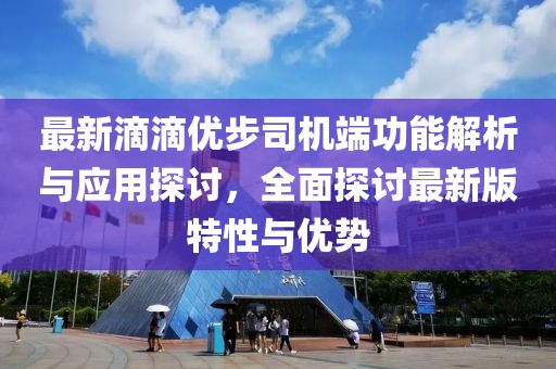 最新滴滴優(yōu)步司機(jī)端功能解析與應(yīng)用探討，全面探討最新版特性與優(yōu)勢(shì)