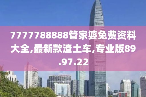 7777788888管家婆免費資料大全,最新款渣土車,專業(yè)版89.97.22