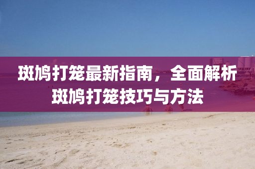 大切諾基換代最新消息，深度解析新一代車型技術(shù)革新與市場(chǎng)展望