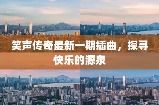 笑聲傳奇最新一期插曲，探尋快樂的源泉