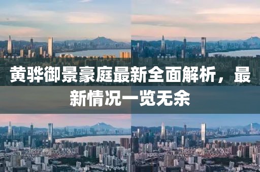 黃驊御景豪庭最新全面解析，最新情況一覽無余