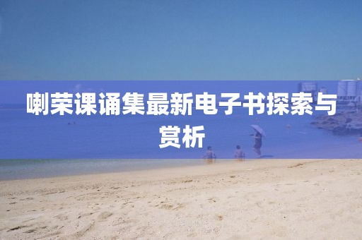 喇榮課誦集最新電子書(shū)探索與賞析
