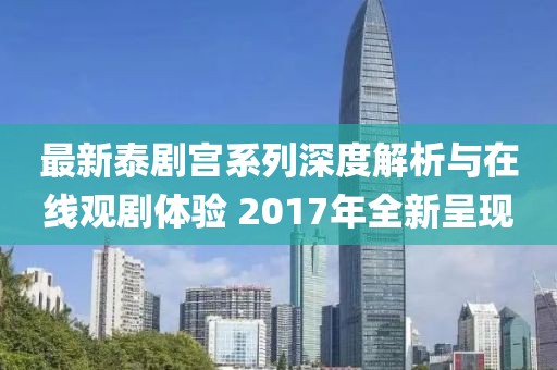最新泰劇宮系列深度解析與在線觀劇體驗(yàn) 2017年全新呈現(xiàn)