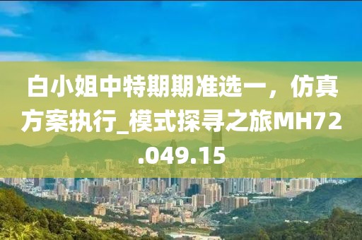 今天晚上澳門三肖兔羊蛇,汾西礦業(yè)最新消息,定制版50.99.89