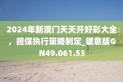 2024新澳門天天開好彩大全49,88影視最新下載,MP64.55.18
