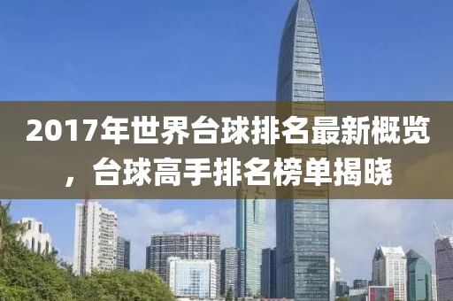 2017年世界臺(tái)球排名最新概覽，臺(tái)球高手排名榜單揭曉