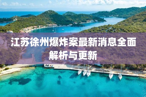 江蘇徐州爆炸案最新消息全面解析與更新
