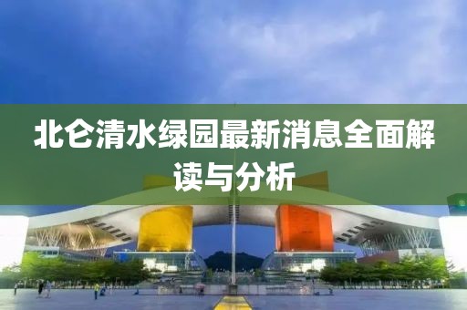 北侖清水綠園最新消息全面解讀與分析