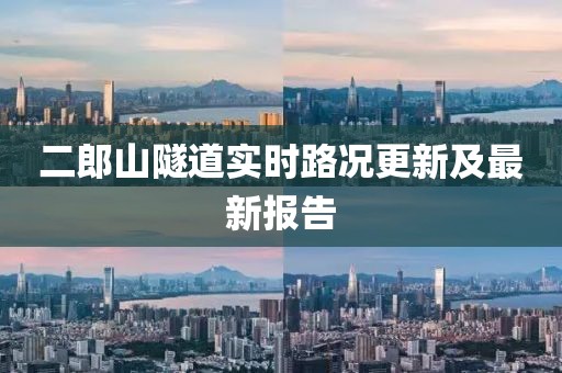 二郎山隧道實(shí)時(shí)路況更新及最新報(bào)告