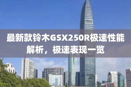 最新款鈴木GSX250R極速性能解析，極速表現(xiàn)一覽