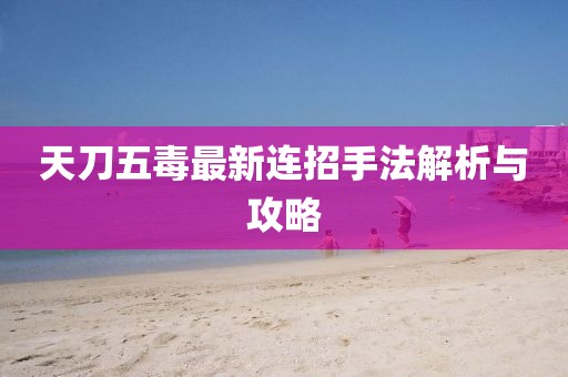 天刀五毒最新連招手法解析與攻略