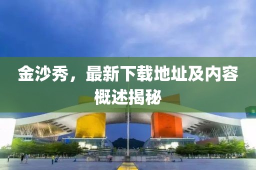 白鹿原最新收視率排名及其背后的影響力分析