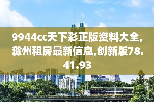 9944cc天下彩正版資料大全,滁州租房最新信息,創(chuàng)新版78.41.93
