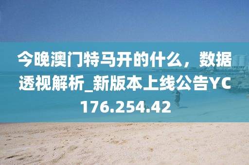 澳門管家婆一肖一碼100精準(zhǔn),廣告用最新,粉絲款54.3.90