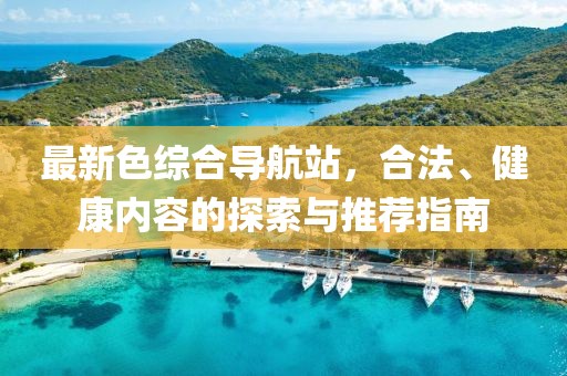 從莞高速最新路線圖詳解及最新路線圖概覽