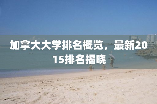 加拿大大學(xué)排名概覽，最新2015排名揭曉