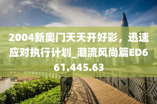 澳門天天開彩好正版掛牌2024,鄭州棉花期貨最新實(shí)時(shí)行情,尊貴版50.34.94