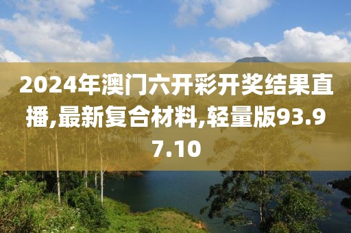 澳門精準免費大全 第47頁